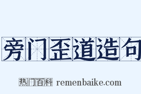 旁门歪道造句是什么意思的图片